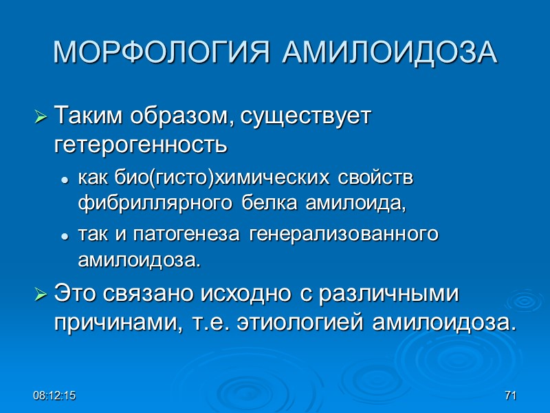 МОРФОЛОГИЯ АМИЛОИДОЗА Таким образом, существует гетерогенность  как био(гисто)химических свойств фибриллярного белка амилоида, 